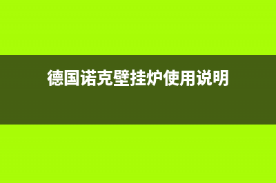 德国诺克壁挂炉显示器故障(诺科壁挂炉显示屏不亮)(德国诺克壁挂炉使用说明)