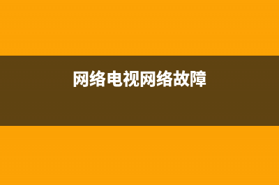 网络电视常见故障排除(网络电视常见故障排除措施)(网络电视网络故障)