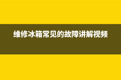 黄石冰箱故障维修电话大全(黄石冰箱故障维修电话大全号码)(维修冰箱常见的故障讲解视频)