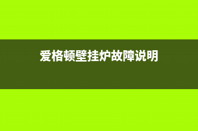 爱格顿壁挂炉故障(爱多壁挂炉el是什么故障)(爱格顿壁挂炉故障说明)