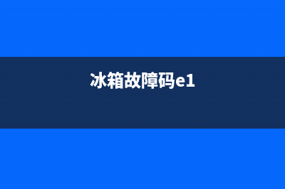 冰箱故障码E23(冰箱故障码E4)(冰箱故障码e1)