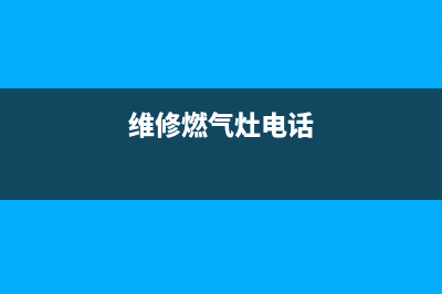 赣州维修燃气灶电话、赣州火王燃气灶维修(维修燃气灶电话)