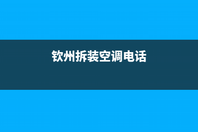 钦州空调维修加冰种(钦州拆装空调电话)