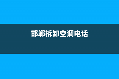 邯郸空调拆机维修(邯郸拆卸空调电话)