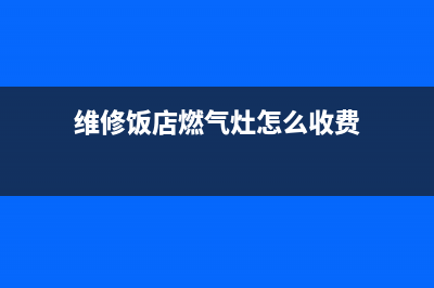 维修饭店燃气灶临沂;临沂莒南修理燃气灶(维修饭店燃气灶怎么收费)