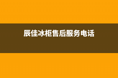 辰佳冰箱常见故障(辰佳冰箱不制冷是什么原因)(辰佳冰柜售后服务电话)