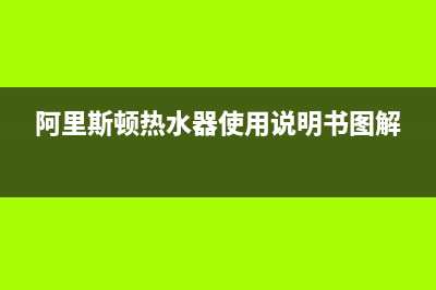 阿里斯顿热水器电源板维修、阿里斯顿热水器电源板价格(阿里斯顿热水器使用说明书图解)