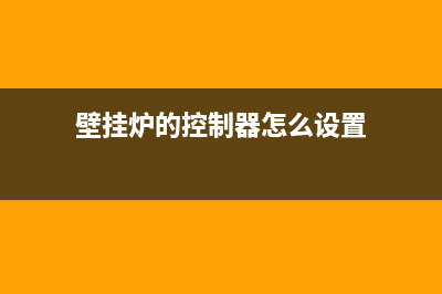 碧桂园壁挂炉控温器故障(碧桂园壁挂炉控温器故障代码)(壁挂炉的控制器怎么设置)