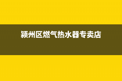 颍州区燃气热水器维修电话(颍州区燃气热水器专卖店)