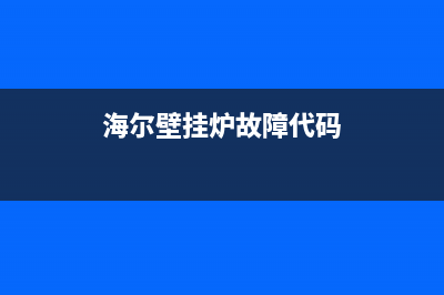 海尔壁挂炉故障代码(海尔壁挂炉故障代码F4)(海尔壁挂炉故障代码)