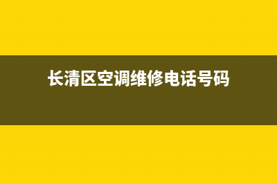 长清区空调维修(长清区空调维修电话号码)