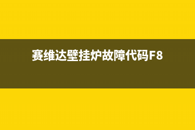 赛维达壁挂炉故障5(赛维达壁挂炉故障代码e4)(赛维达壁挂炉故障代码F8)