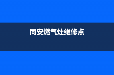 同安燃气灶维修清洗(同安燃气灶维修点)