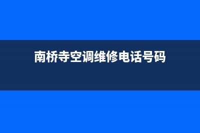 南桥寺空调维修电话(南桥寺空调维修电话号码)