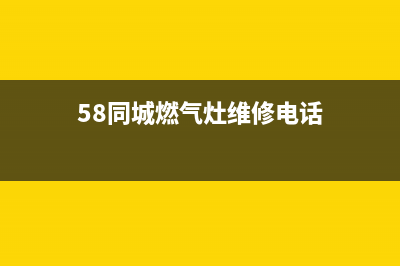 附近lg燃气灶维修,附近燃气灶维修电话7032(58同城燃气灶维修电话)