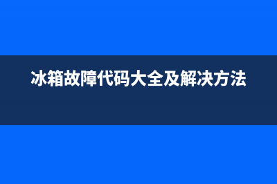 冰箱故障代码d8(冰箱故障代码d5)(冰箱故障代码大全及解决方法)