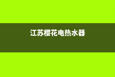 樱花热水器宿迁售后维修_樱花热水器上门维修电话(江苏樱花电热水器)