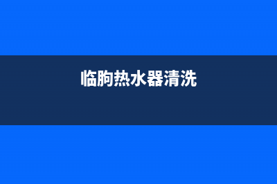 芝罘热水器清洗维修哪家好(临朐热水器清洗)