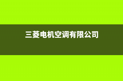 普宁三菱电机空调维修(三菱电机空调有限公司)