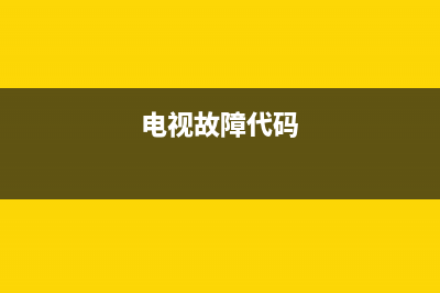 进口电视故障检查表模板(电视故障检测)(电视故障代码)