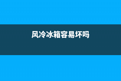 风冷冰箱哪容易故障(风冷冰箱的原理与维修)(风冷冰箱容易坏吗)