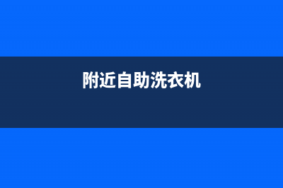 郓城自助洗衣机维修(附近自助洗衣机)