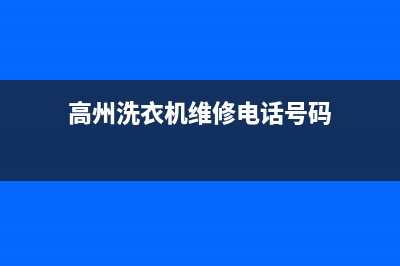 高州洗衣机维修师傅(高州洗衣机维修电话号码)