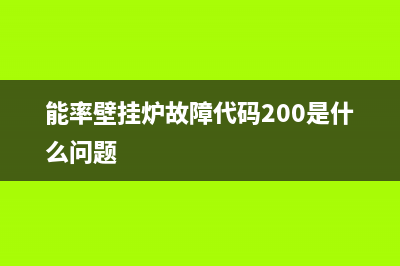 能率壁挂炉故障代码61(能率壁挂炉故障代码200是什么问题)(能率壁挂炉故障代码200是什么问题)