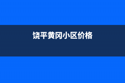 饶平黄冈维修热水器;饶平黄冈维修热水器电话(饶平黄冈小区价格)