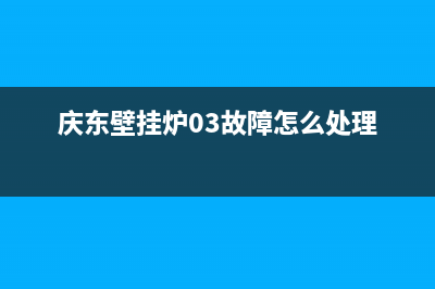 长虹壁挂炉故障代码f13(长虹壁挂炉故障代码表)(庆东壁挂炉03故障怎么处理)