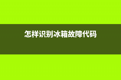 怎样识别冰箱故障灯图解(冰箱故障灯闪烁)(怎样识别冰箱故障代码)