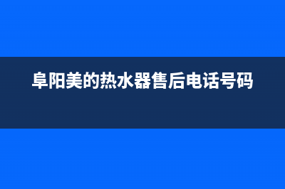 阜阳美的热水器售后维修—阜阳美的热水器售后维修点(阜阳美的热水器售后电话号码)