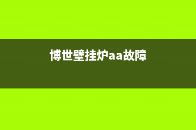 博世壁挂炉ar是什么故障(博世壁挂炉显示a7怎么办)(博世壁挂炉aa故障)