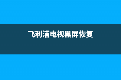 飞利浦电视黑屏背光故障(飞利浦电视黑屏指示灯也不亮了)(飞利浦电视黑屏恢复)