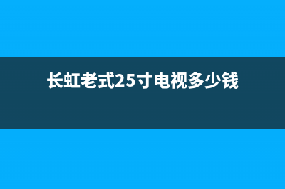 长虹老式25寸电视故障(长虹老式25寸电视故障代码大全)(长虹老式25寸电视多少钱)