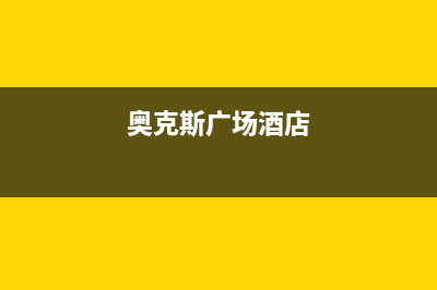 防城港市奥克斯空调维修(奥克斯广场酒店)