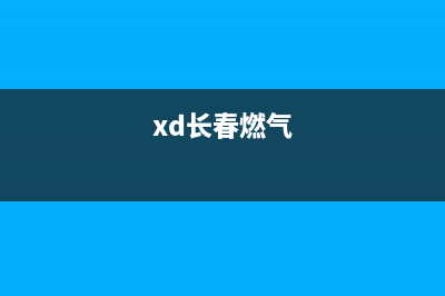 长春三角牌燃气灶维修点;长春三角牌燃气灶维修点在哪(xd长春燃气)