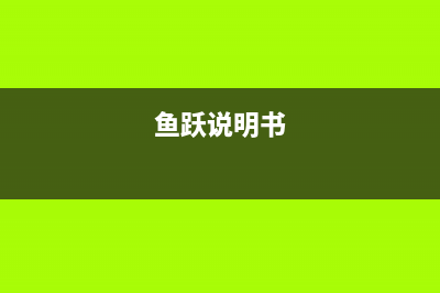 鱼跃牌电热水器维修点、鱼跃售后维修自己承担运费？(鱼跃说明书)