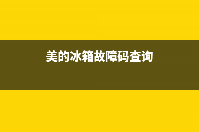 美冰箱故障率高(美的冰箱故障码查询)(美的冰箱故障码查询)