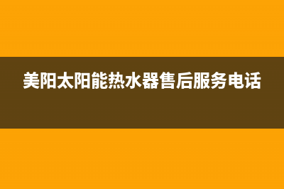 齐河美阳太阳能热水器维修(日照美阳太阳能热水器)(美阳太阳能热水器售后服务电话)