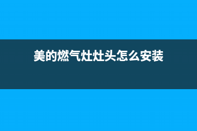 美的燃气灶灶头维修多少钱;美的燃气灶灶头维修多少钱啊(美的燃气灶灶头怎么安装)