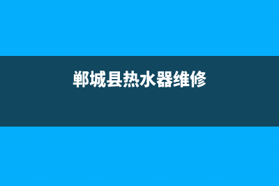 郸城维修热水器电话_郸城维修热水器电话地址(郸城县热水器维修)