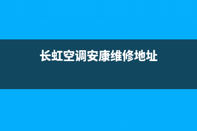 长虹空调安康维修电话(长虹空调安康维修地址)