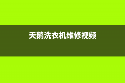 天鹅洗衣机维修价格(天鹅洗衣机维修视频)