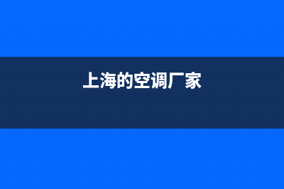 虹口区品质空调维修(上海的空调厂家)