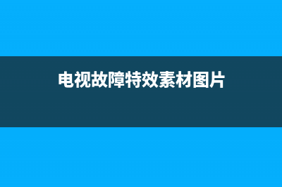 电视故障特效素材库(电视故障视频特效)(电视故障特效素材图片)