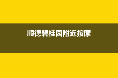 顺德碧桂园附近燃气灶维修、顺德燃气服务电话(顺德碧桂园附近按摩)