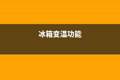 冰箱变温机故障(冰箱变温机故障代码大全)(冰箱变温功能)