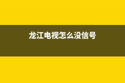 龙江电视故障(龙江电视故障电话)(龙江电视怎么没信号)