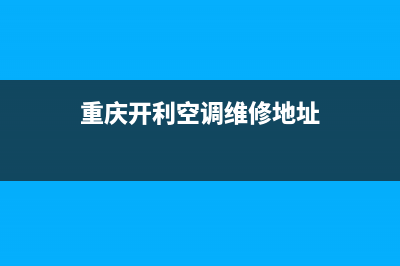 重庆开利空调维修(重庆开利空调维修地址)